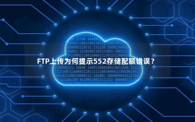 FTP上传为何提示552存储配额错误？