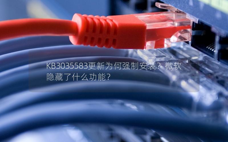 KB3035583更新为何强制安装？微软隐藏了什么功能？