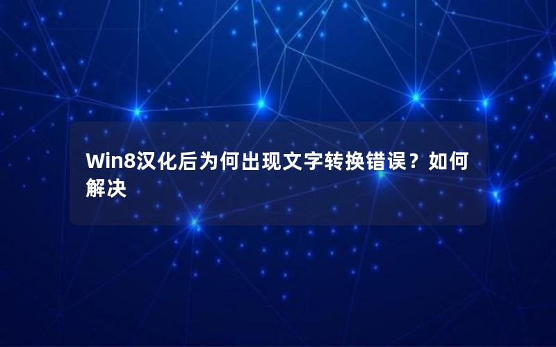 Win8汉化后为何出现文字转换错误？如何解决