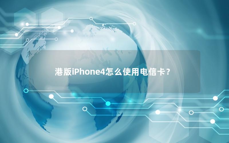 港版iPhone4怎么使用电信卡？