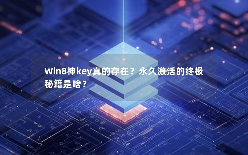 Win8神key真的存在？永久激活的终极秘籍是啥？