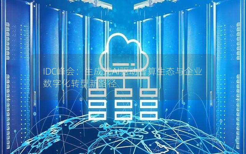 IDC峰会：生成式AI驱动智算生态与企业数字化转型新路径