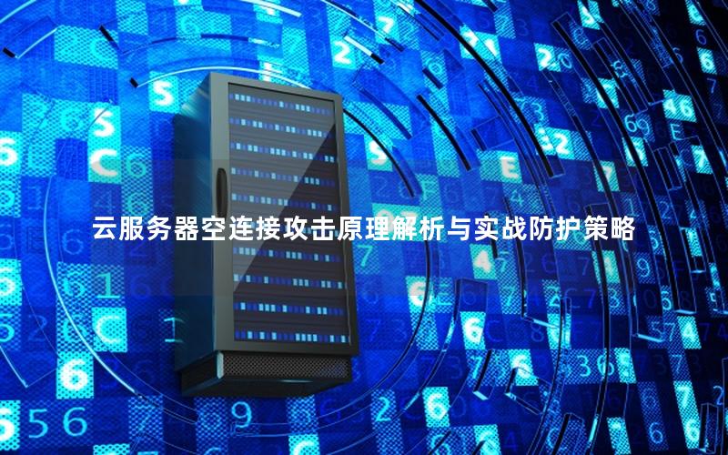 云服务器空连接攻击原理解析与实战防护策略