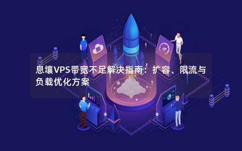 息壤VPS带宽不足解决指南：扩容、限流与负载优化方案