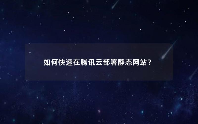 如何快速在腾讯云部署静态网站？