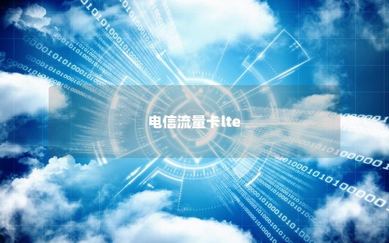 电信流量卡lte