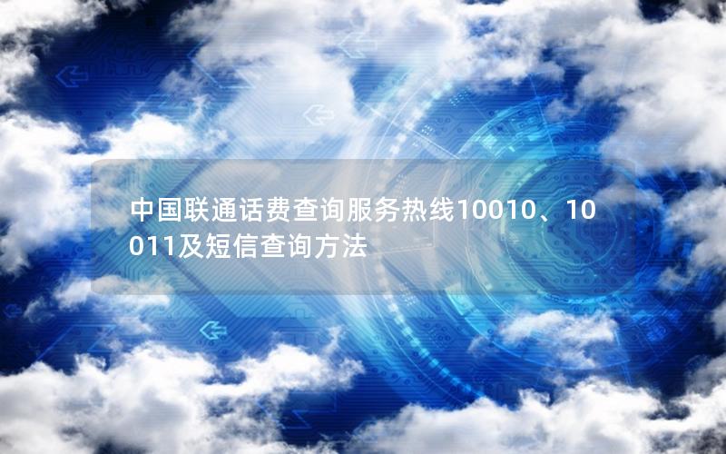 中国联通话费查询服务热线10010、10011及短信查询方法