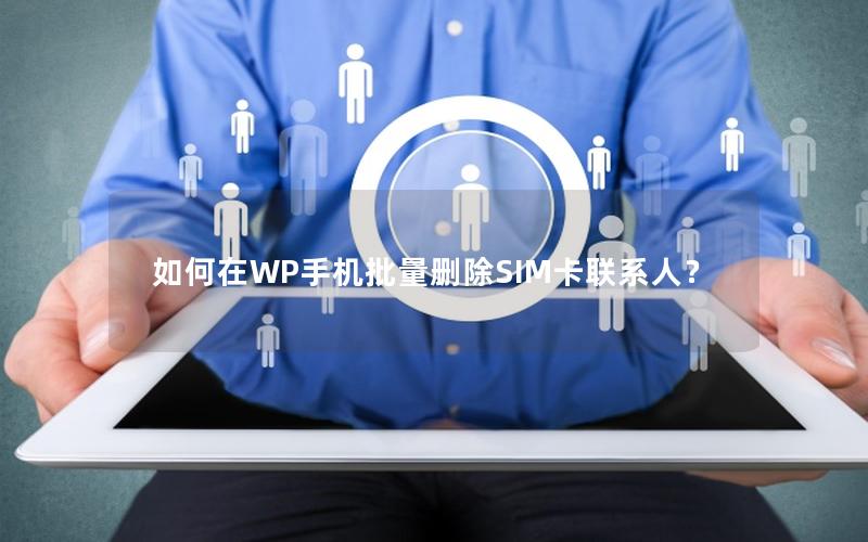 如何在WP手机批量删除SIM卡联系人？