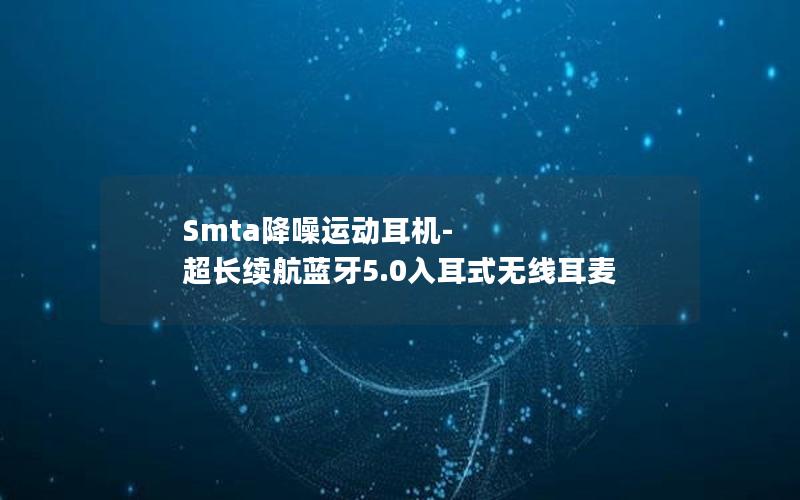 Smta降噪运动耳机-超长续航蓝牙5.0入耳式无线耳麦