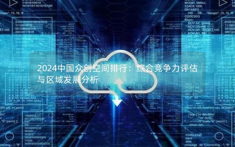 2024中国众创空间排行：综合竞争力评估与区域发展分析