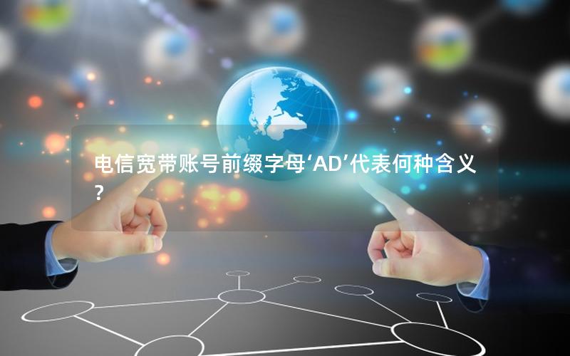 电信宽带账号前缀字母‘AD’代表何种含义？