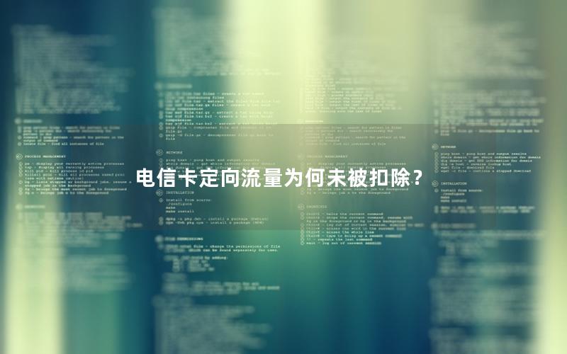 电信卡定向流量为何未被扣除？