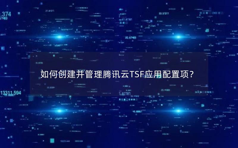 如何创建并管理腾讯云TSF应用配置项？