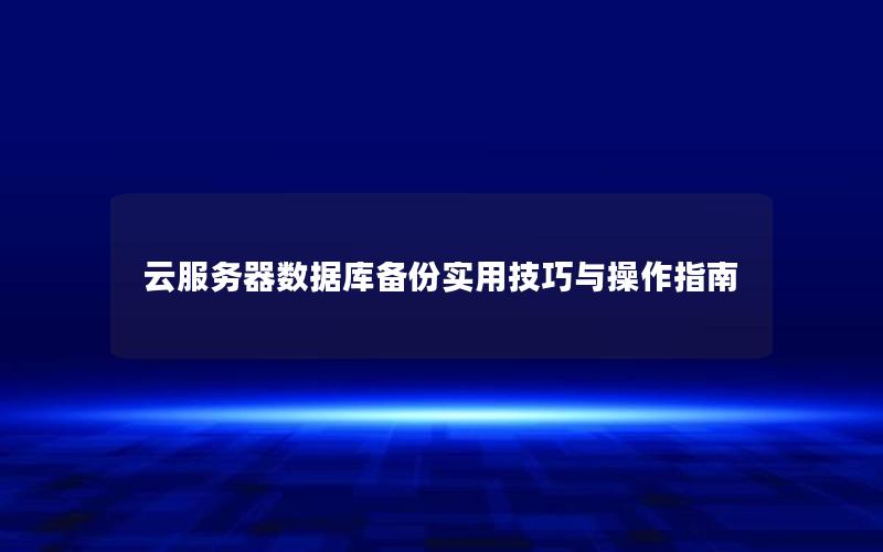 云服务器数据库备份实用技巧与操作指南