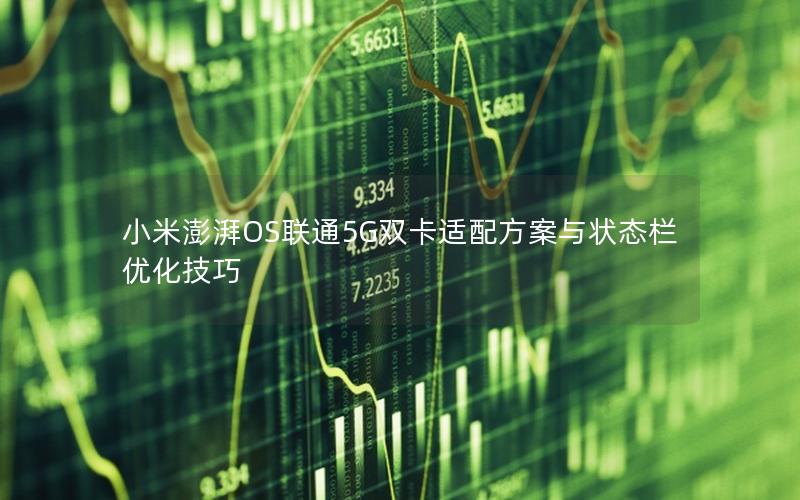 小米澎湃OS联通5G双卡适配方案与状态栏优化技巧