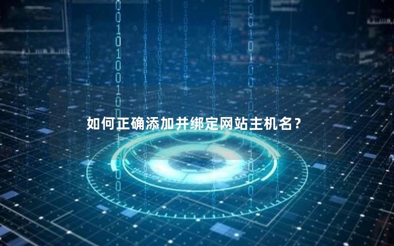 如何正确添加并绑定网站主机名？