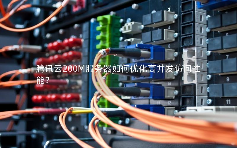 腾讯云200M服务器如何优化高并发访问性能？