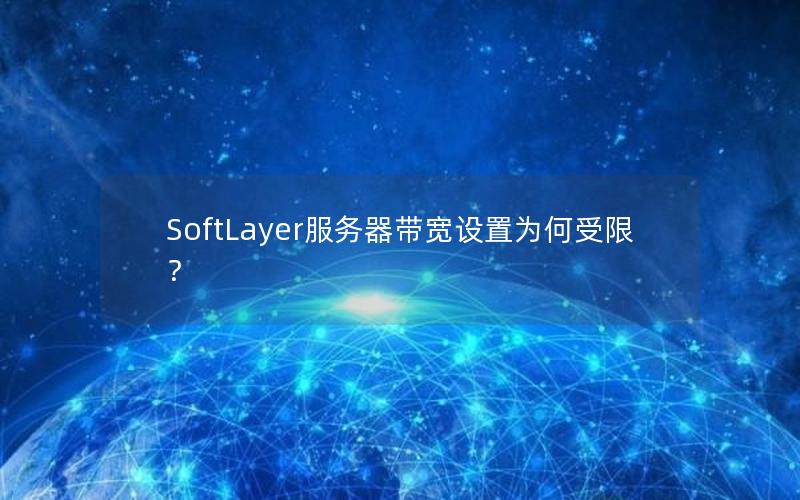 SoftLayer服务器带宽设置为何受限？