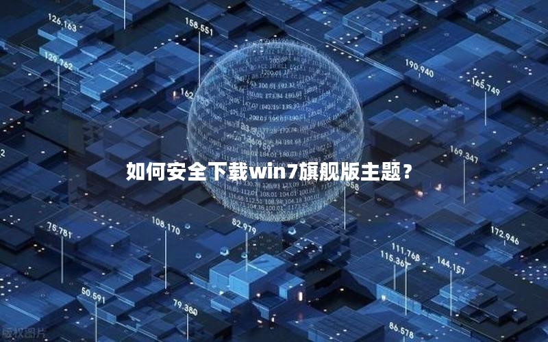 如何安全下载win7旗舰版主题？