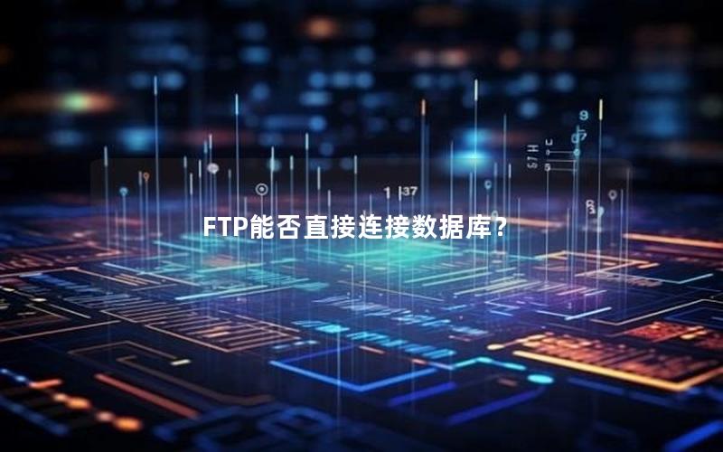 FTP能否直接连接数据库？