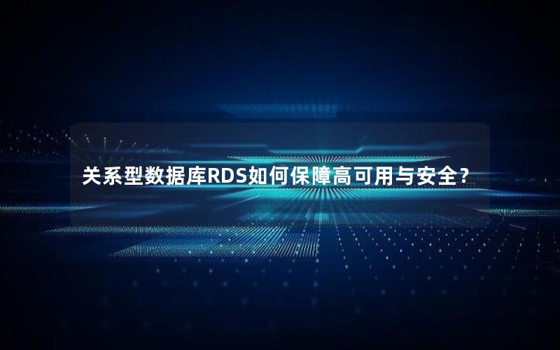 关系型数据库RDS如何保障高可用与安全？