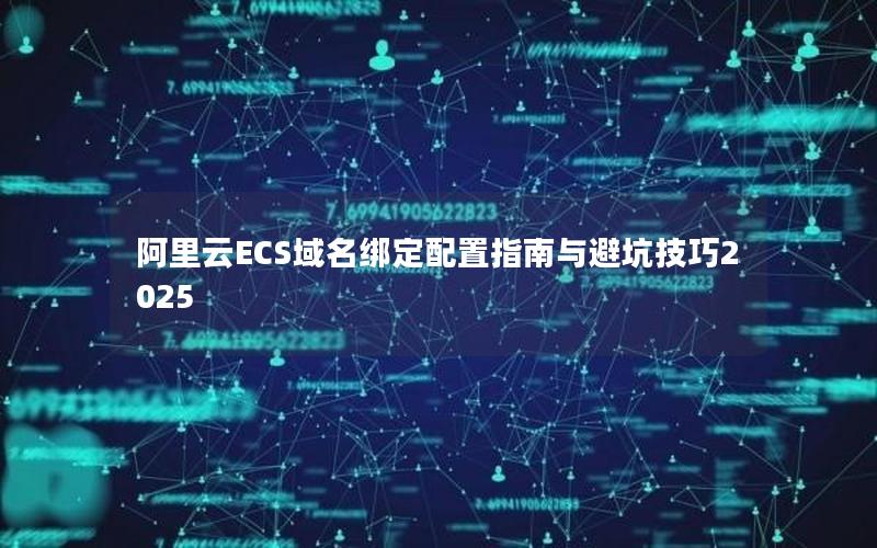 阿里云ECS域名绑定配置指南与避坑技巧2025