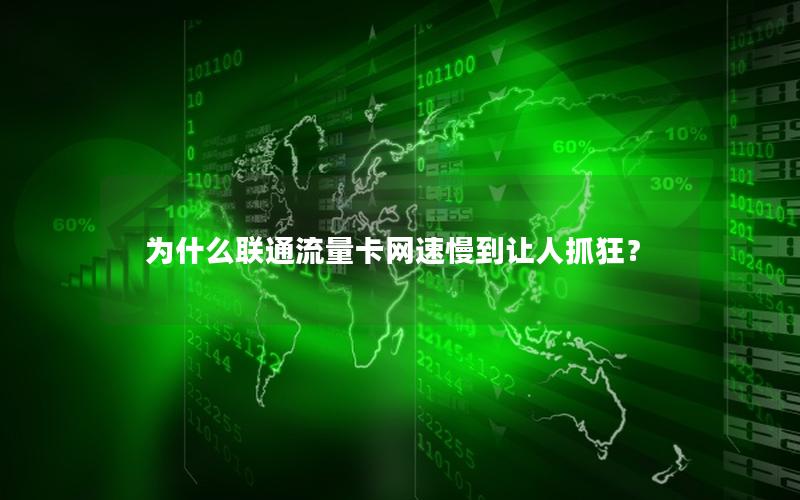 为什么联通流量卡网速慢到让人抓狂？