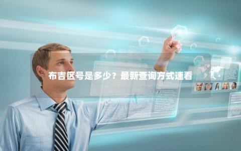 布吉区号是多少？最新查询方式速看