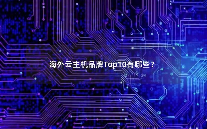 海外云主机品牌Top10有哪些？