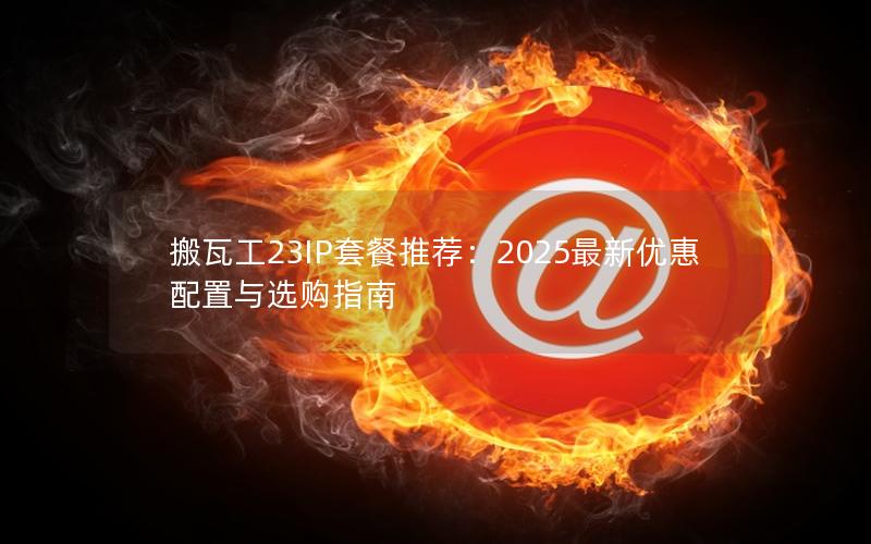 搬瓦工23IP套餐推荐：2025最新优惠配置与选购指南