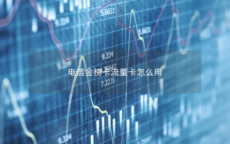 电信金榜卡流量卡怎么用