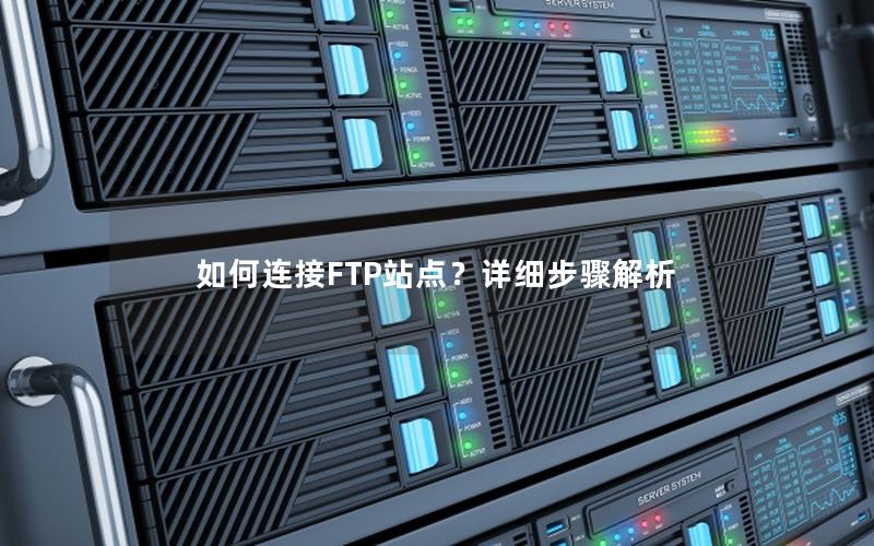 如何连接FTP站点？详细步骤解析