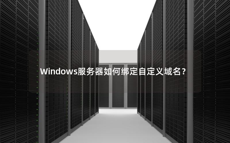 Windows服务器如何绑定自定义域名？