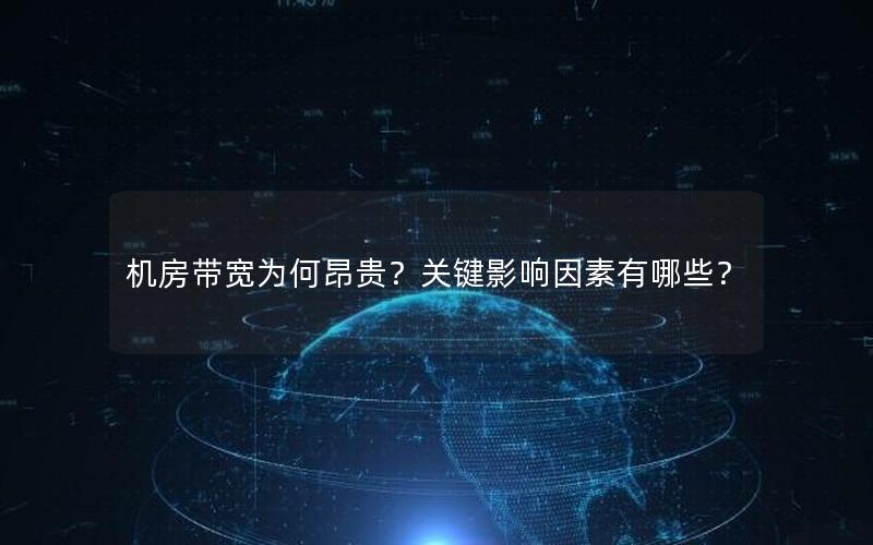 机房带宽为何昂贵？关键影响因素有哪些？