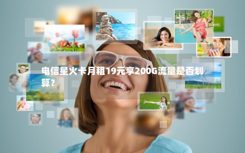 电信星火卡月租19元享200G流量是否划算？