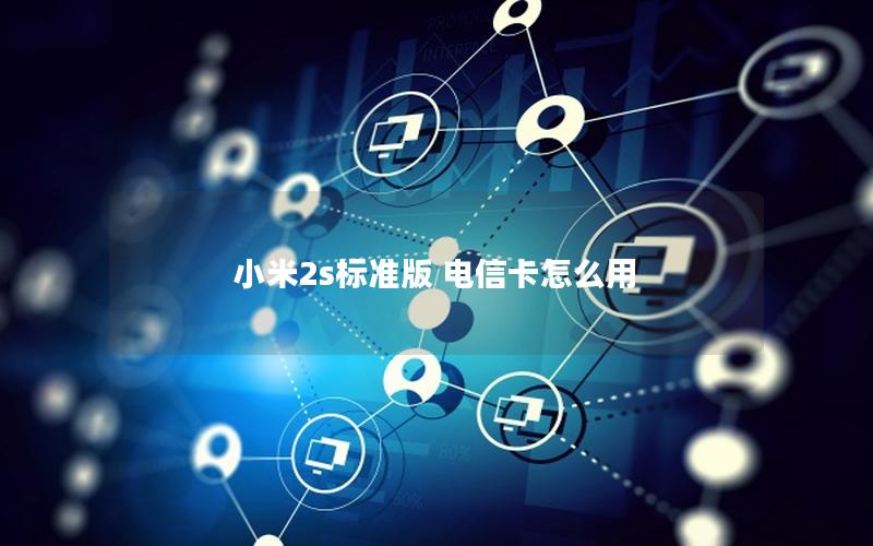 小米2s标准版 电信卡怎么用