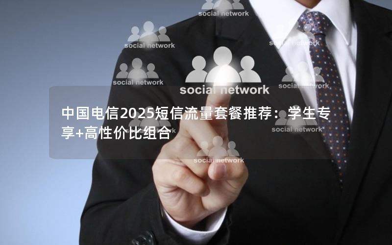 中国电信2025短信流量套餐推荐：学生专享+高性价比组合