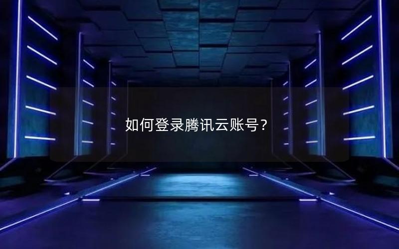 如何登录腾讯云账号？