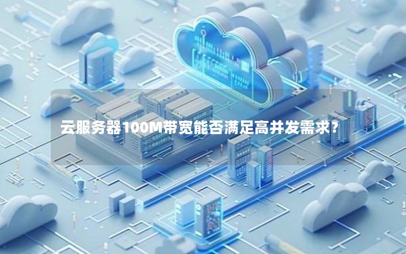 云服务器100M带宽能否满足高并发需求？