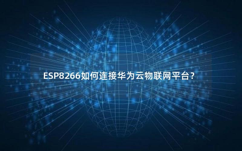 ESP8266如何连接华为云物联网平台？