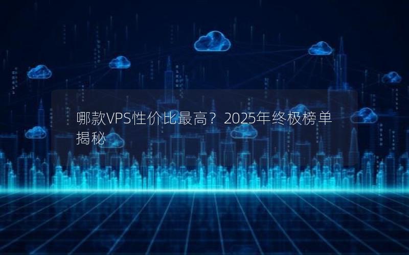 哪款VPS性价比最高？2025年终极榜单揭秘