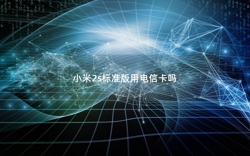 小米2s标准版用电信卡吗