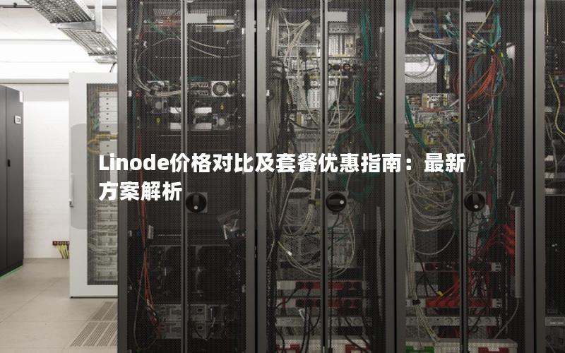 Linode价格对比及套餐优惠指南：最新方案解析