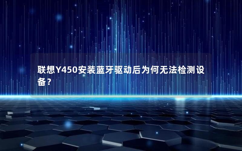 联想Y450安装蓝牙驱动后为何无法检测设备？