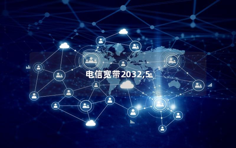 电信宽带2032,5