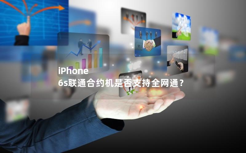 iPhone 6s联通合约机是否支持全网通？