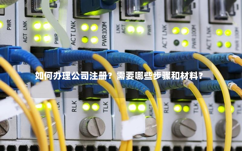 如何办理公司注册？需要哪些步骤和材料？