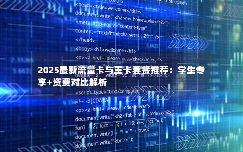 2025最新流量卡与王卡套餐推荐：学生专享+资费对比解析