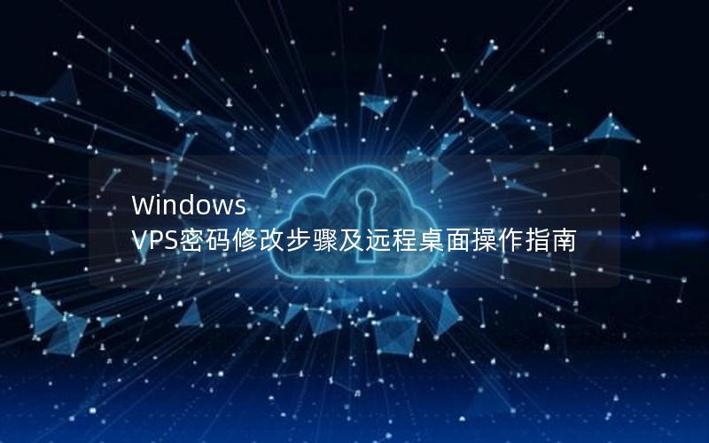 Windows VPS密码修改步骤及远程桌面操作指南