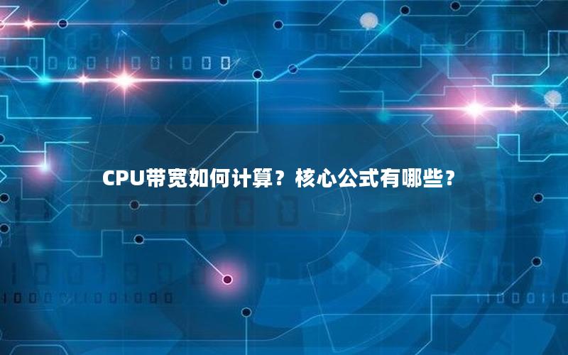 CPU带宽如何计算？核心公式有哪些？